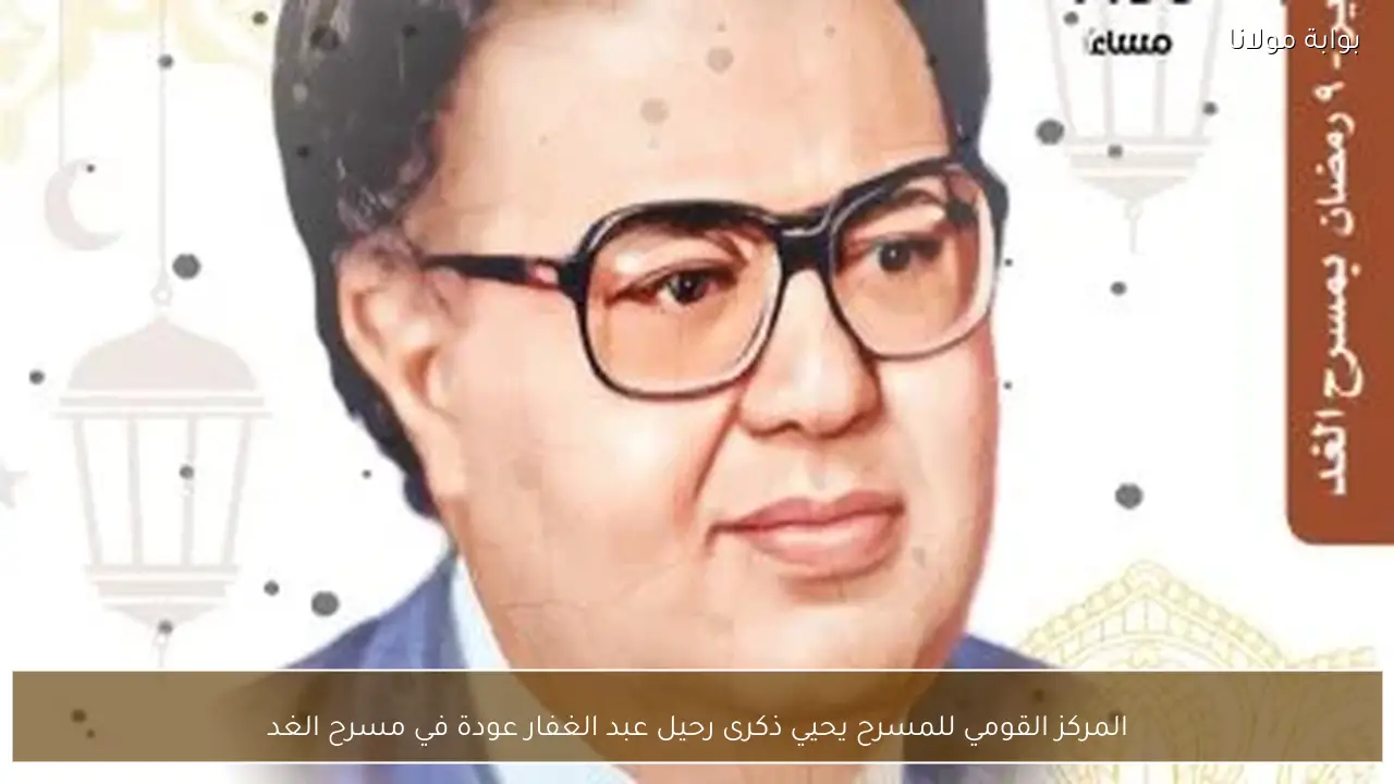 المركز القومي للمسرح يحيي ذكرى رحيل عبد الغفار عودة في مسرح الغد