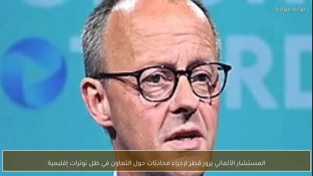 المستشار الألماني يزور قطر لإجراء محادثات حول التعاون في ظل توترات إقليمية