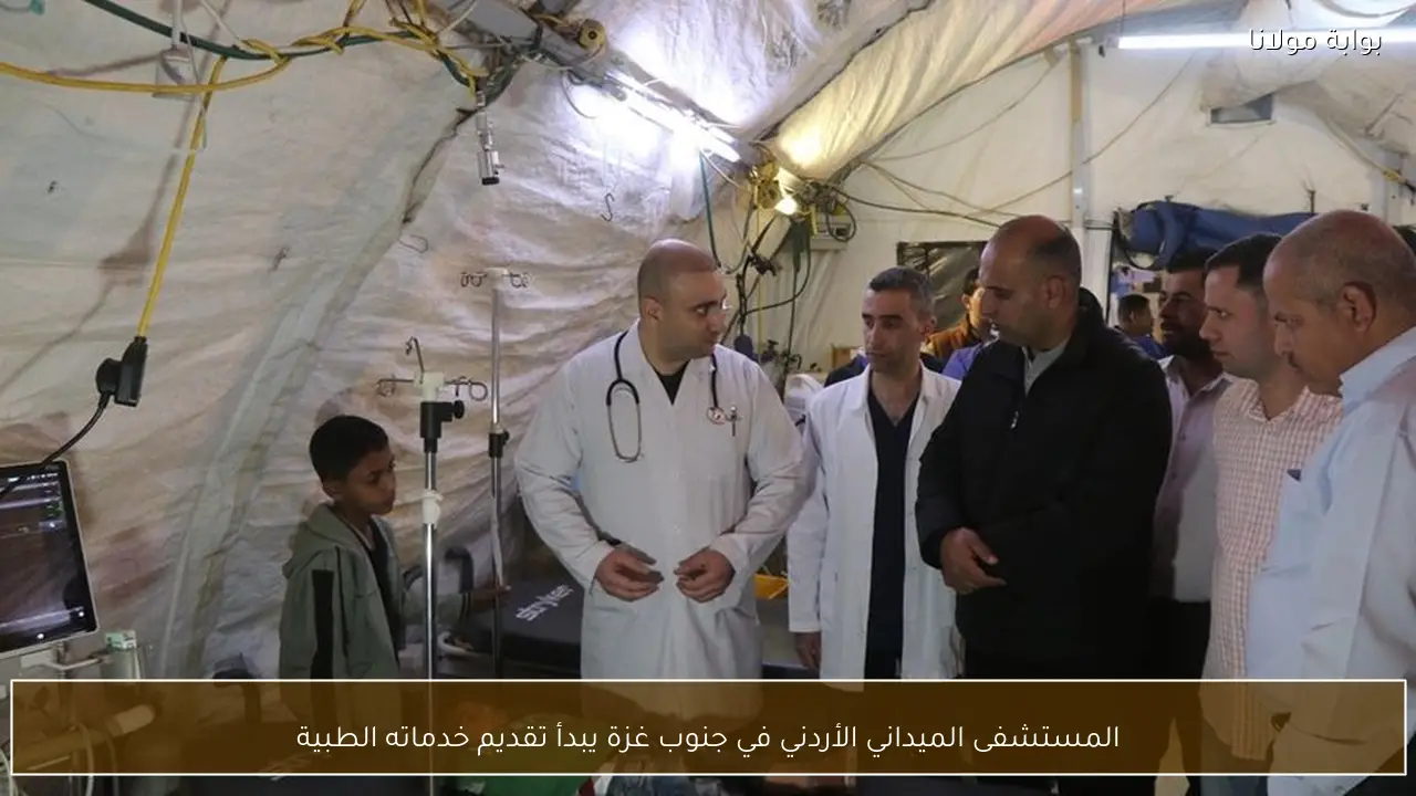 المستشفى الميداني الأردني في جنوب غزة يبدأ تقديم خدماته الطبية