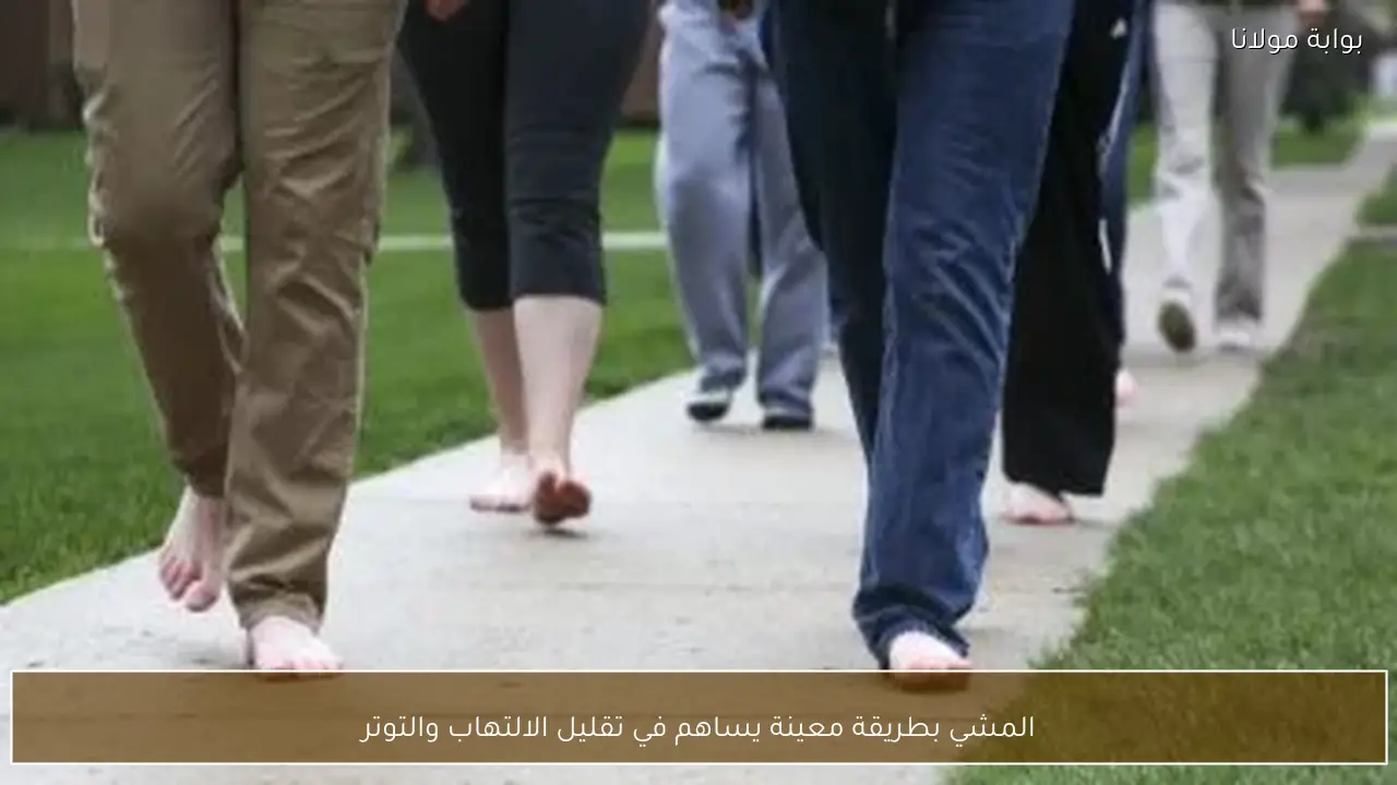 المشي بطريقة معينة يساهم في تقليل الالتهاب والتوتر