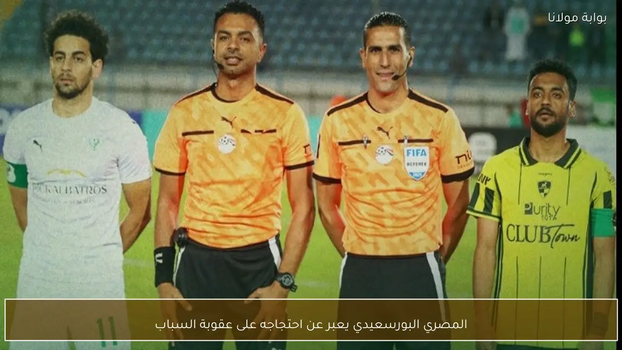 المصري البورسعيدي يعبر عن احتجاجه على عقوبة السباب