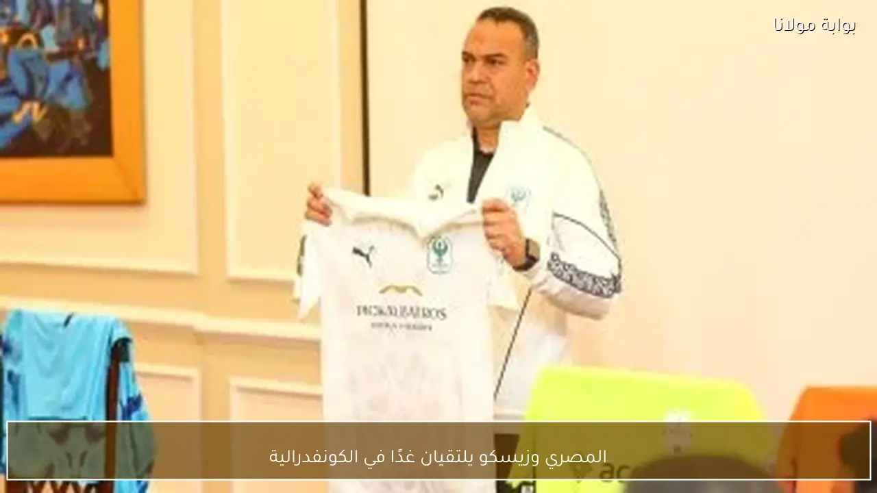 المصري وزيسكو يلتقيان غدًا في الكونفدرالية