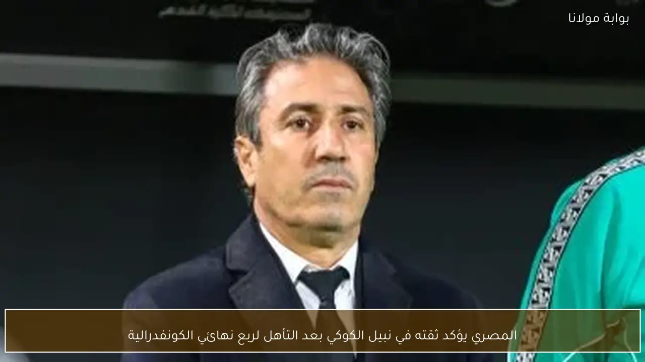 المصري يؤكد ثقته في نبيل الكوكي بعد التأهل لربع نهائي الكونفدرالية