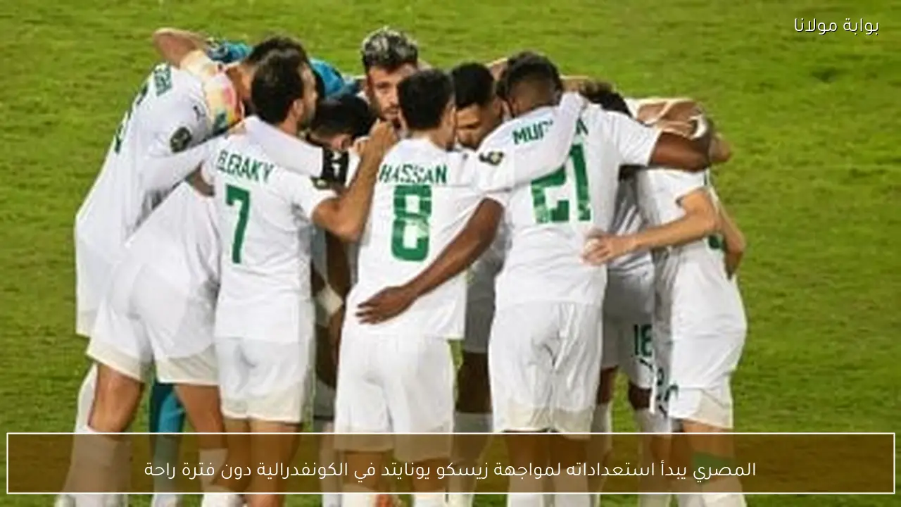 المصري يبدأ استعداداته لمواجهة زيسكو يونايتد في الكونفدرالية دون فترة راحة