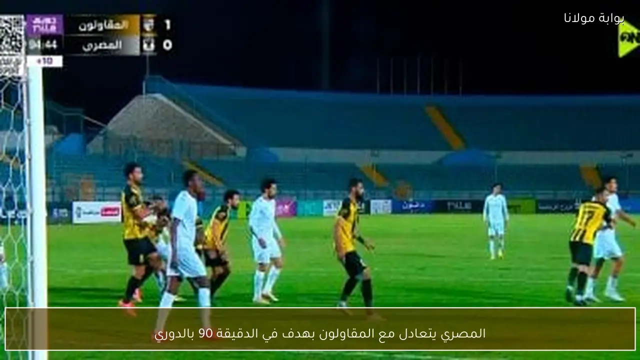 المصري يتعادل مع المقاولون بهدف في الدقيقة 90 بالدوري
