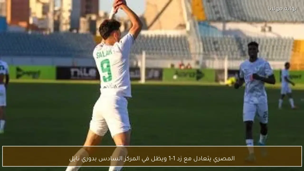 المصري يتعادل مع زد 1-1 ويظل في المركز السادس بدوري نايل