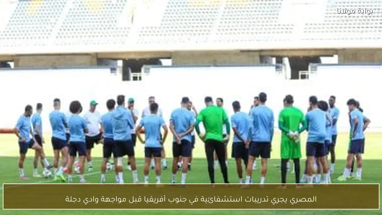 المصري يجري تدريبات استشفائية في جنوب أفريقيا قبل مواجهة وادي دجلة