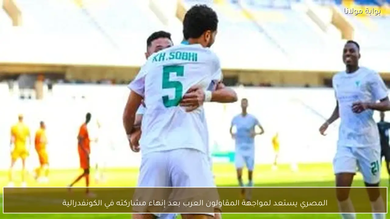 المصري يستعد لمواجهة المقاولون العرب بعد إنهاء مشاركته في الكونفدرالية