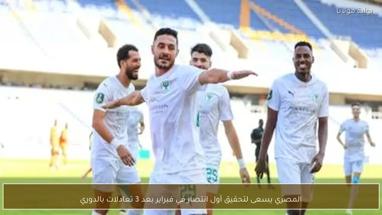 المصري يسعى لتحقيق أول انتصار في فبراير بعد 3 تعادلات بالدوري