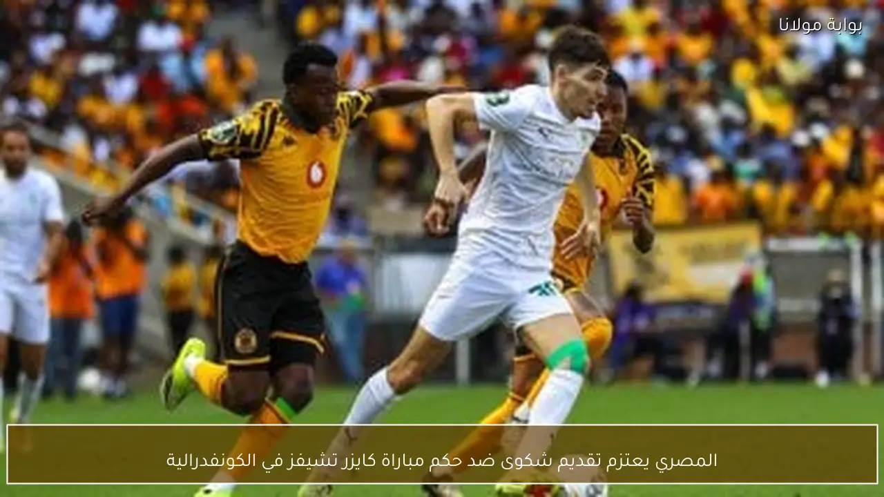 المصري يعتزم تقديم شكوى ضد حكم مباراة كايزر تشيفز في الكونفدرالية