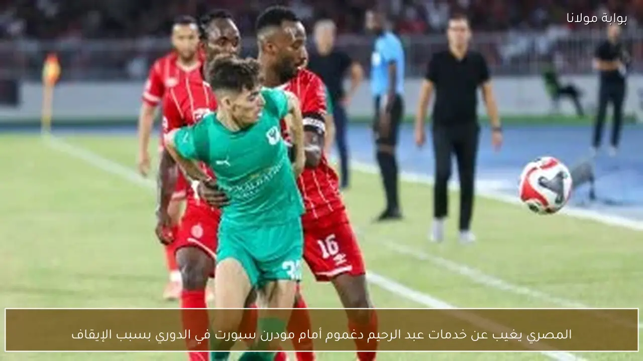 المصري يغيب عن خدمات عبد الرحيم دغموم أمام مودرن سبورت في الدوري بسبب الإيقاف