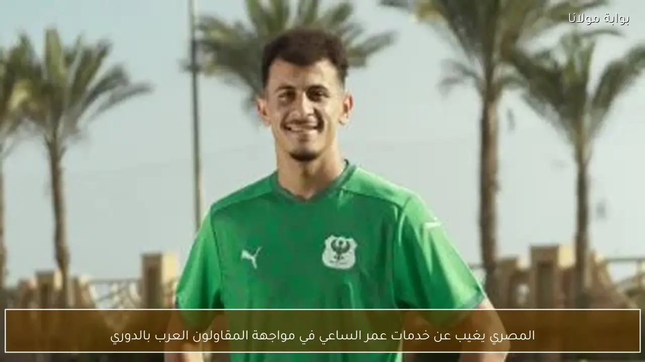 المصري يغيب عن خدمات عمر الساعي في مواجهة المقاولون العرب بالدوري