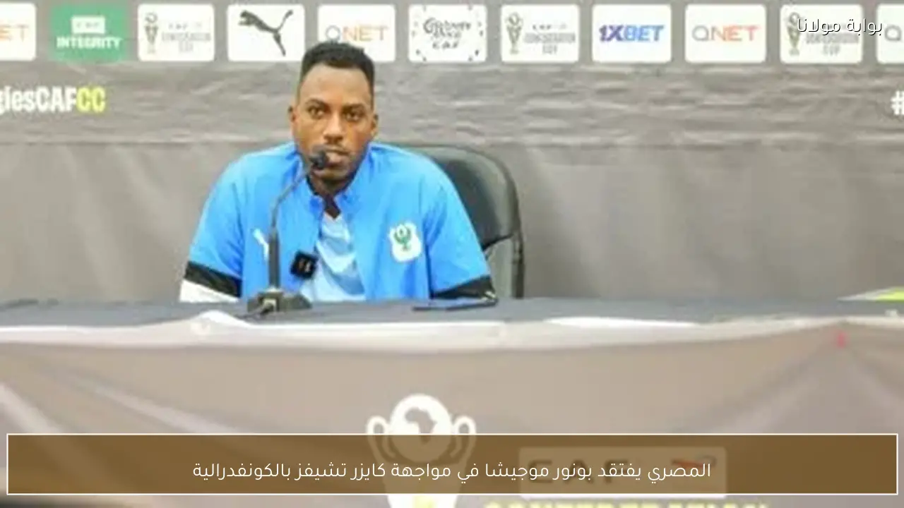 المصري يفتقد بونور موجيشا في مواجهة كايزر تشيفز بالكونفدرالية