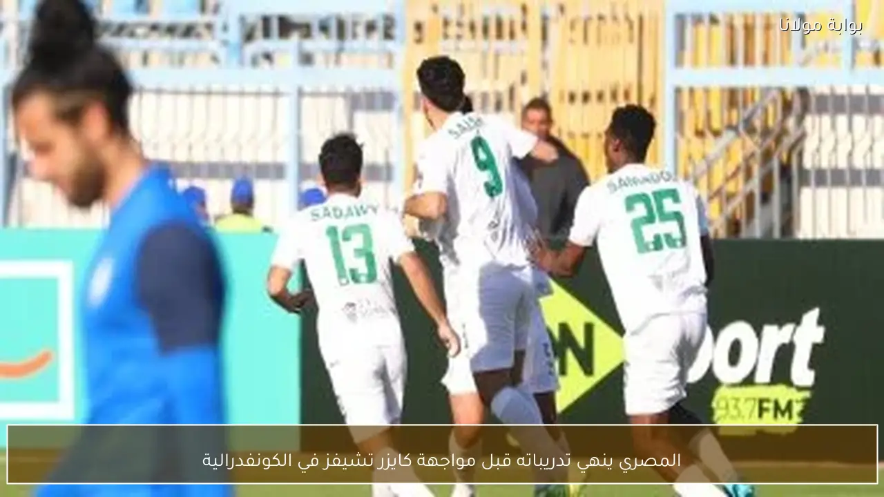 المصري ينهي تدريباته قبل مواجهة كايزر تشيفز في الكونفدرالية