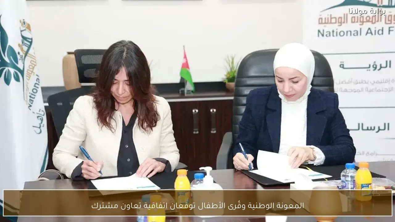 المعونة الوطنية وقُرى الأطفال توقعان اتفاقية تعاون مشترك