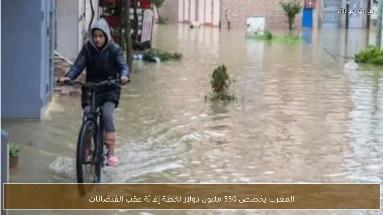 المغرب يخصص 330 مليون دولار لخطة إغاثة عقب الفيضانات