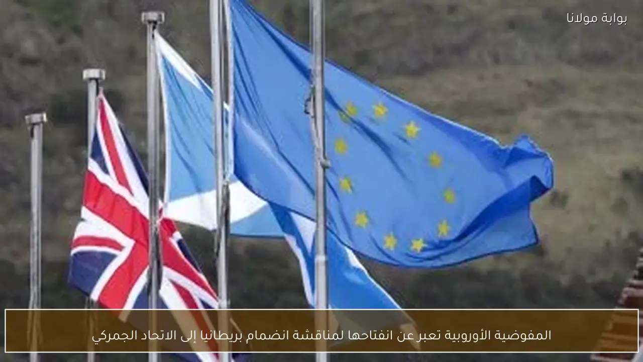 المفوضية الأوروبية تعبر عن انفتاحها لمناقشة انضمام بريطانيا إلى الاتحاد الجمركي