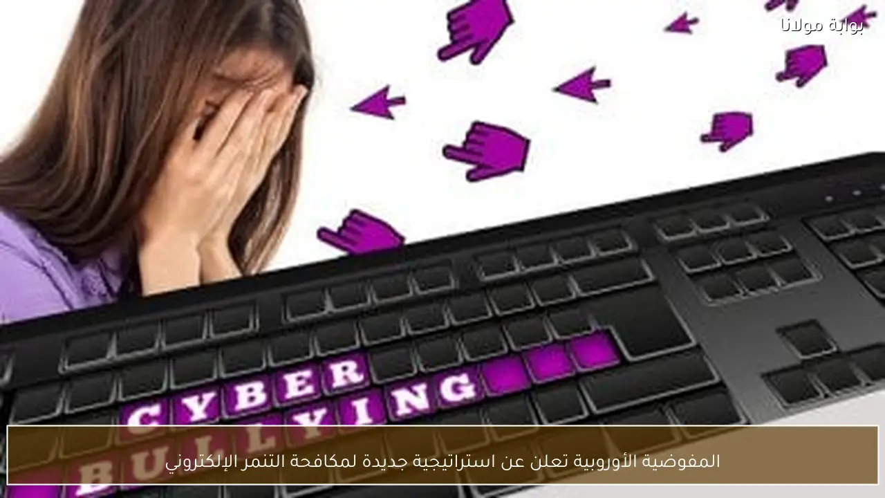 المفوضية الأوروبية تعلن عن استراتيجية جديدة لمكافحة التنمر الإلكتروني