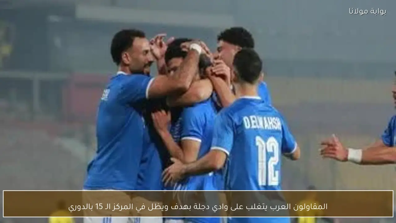المقاولون العرب يتغلب على وادي دجلة بهدف ويظل في المركز الـ 15 بالدوري