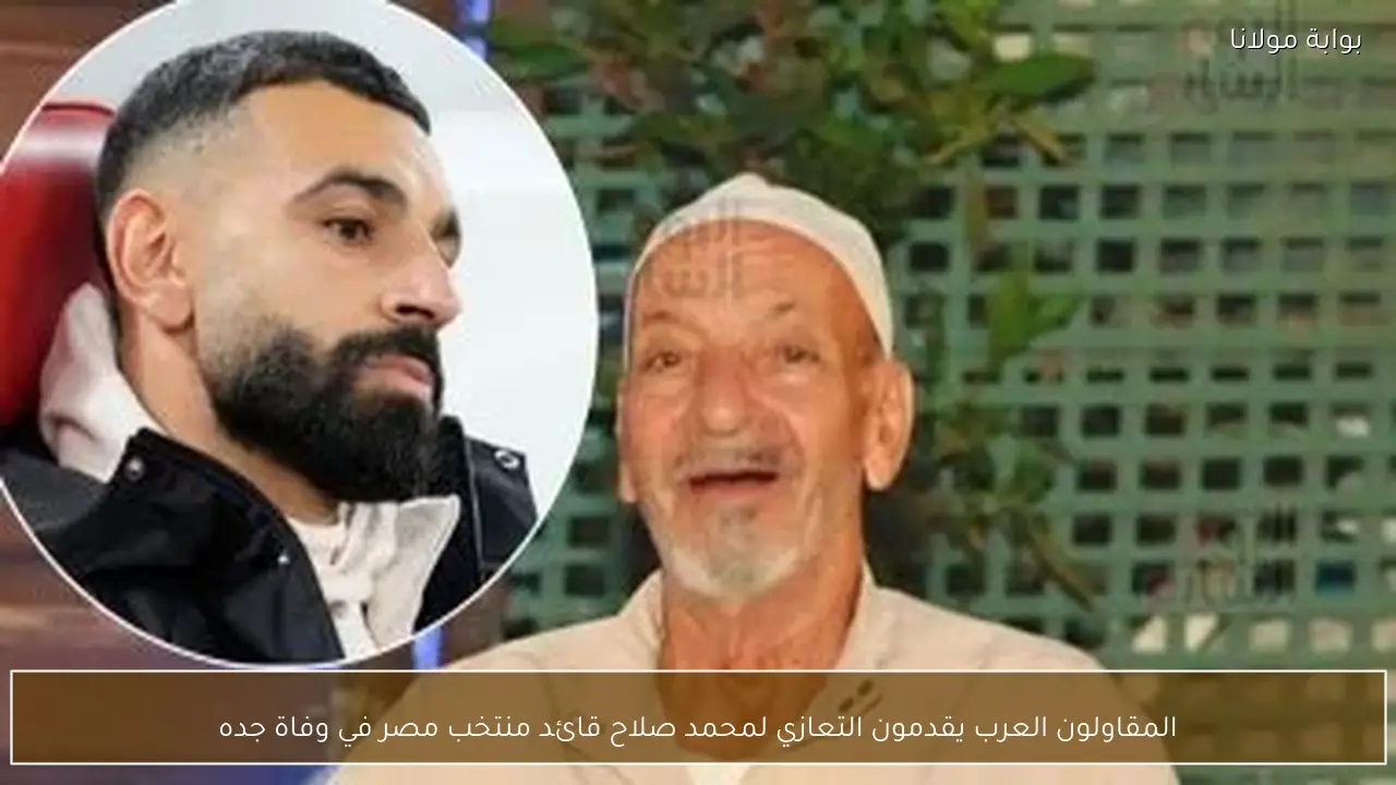 المقاولون العرب يقدمون التعازي لمحمد صلاح قائد منتخب مصر في وفاة جده