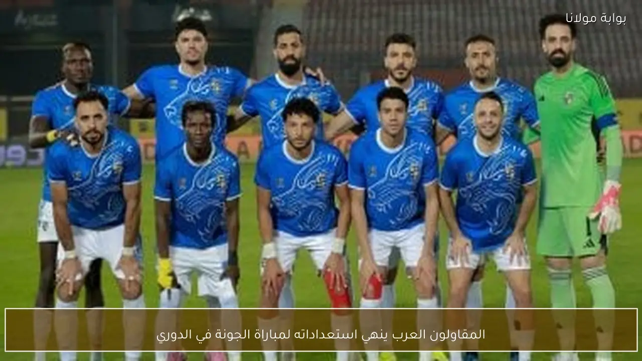 المقاولون العرب ينهي استعداداته لمباراة الجونة في الدوري