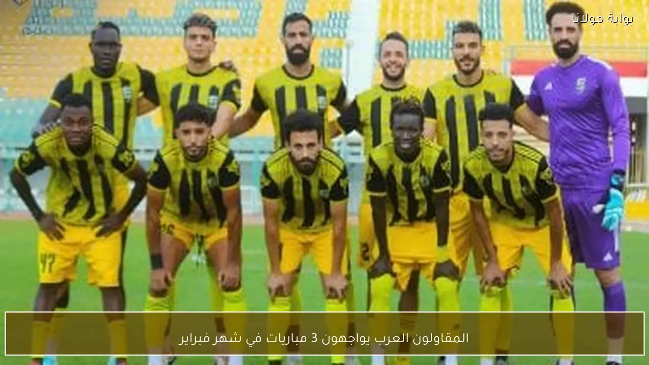 المقاولون العرب يواجهون 3 مباريات في شهر فبراير