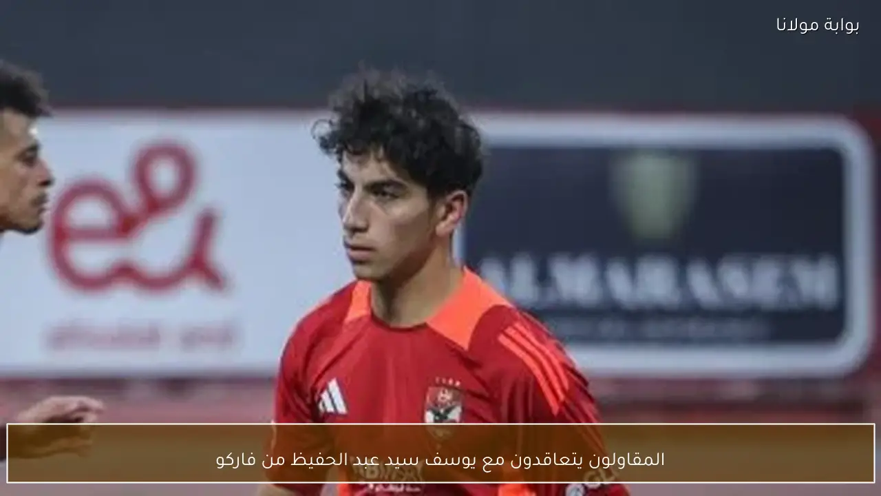 المقاولون يتعاقدون مع يوسف سيد عبد الحفيظ من فاركو