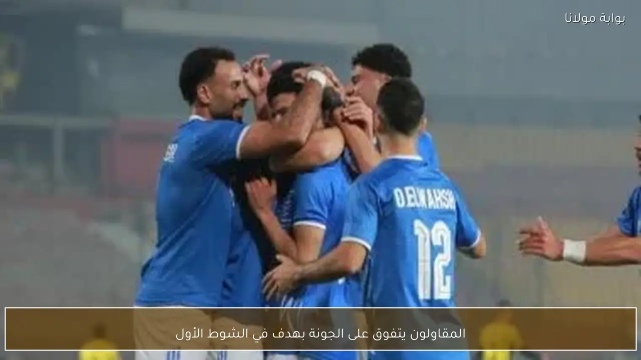 المقاولون يتفوق على الجونة بهدف في الشوط الأول