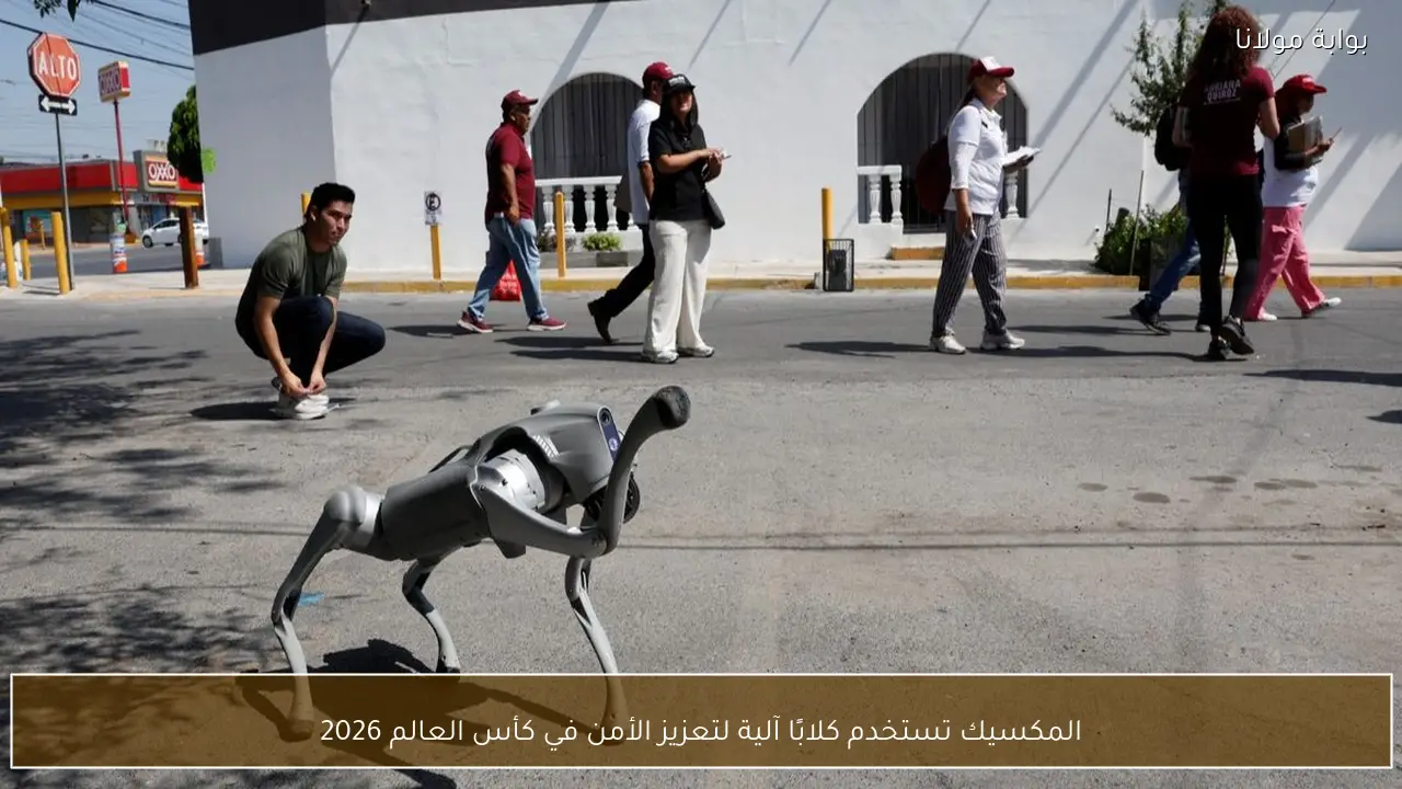 المكسيك تستخدم كلابًا آلية لتعزيز الأمن في كأس العالم 2026