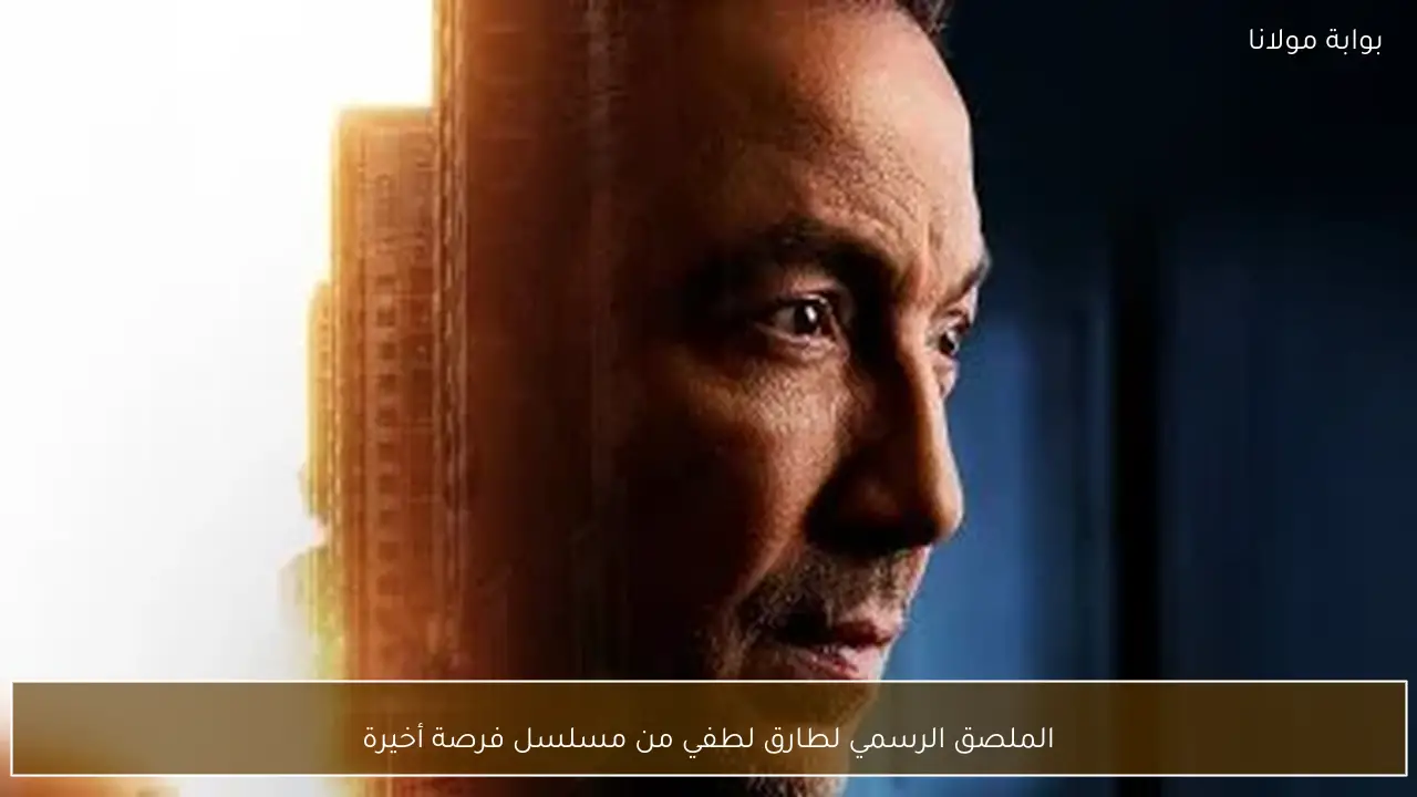 الملصق الرسمي لطارق لطفي من مسلسل فرصة أخيرة