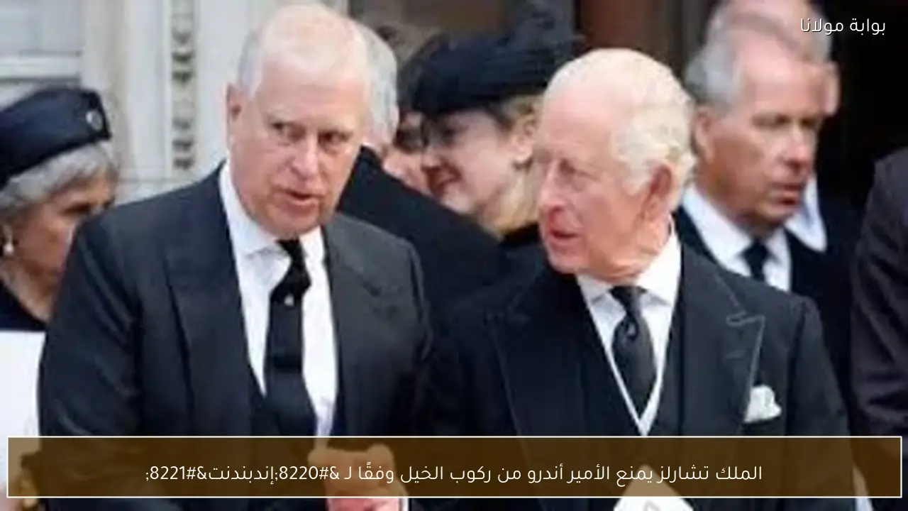 الملك تشارلز يمنع الأمير أندرو من ركوب الخيل وفقًا لـ “إندبندنت”