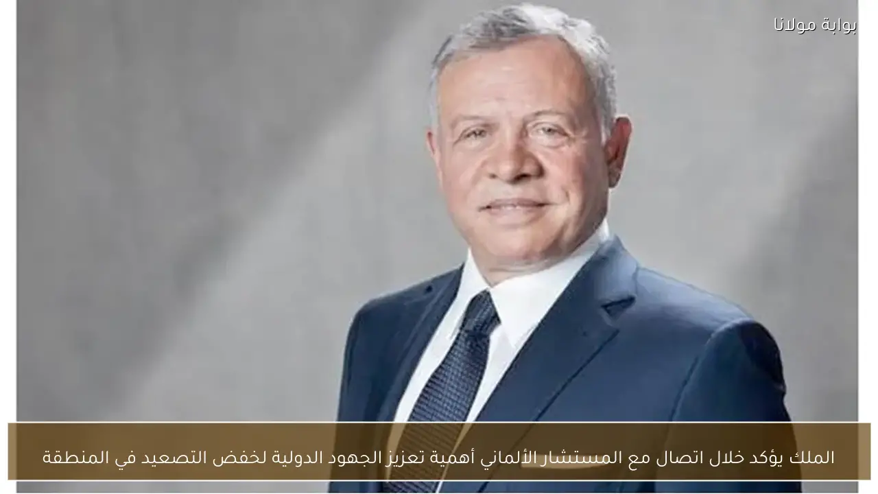 الملك يؤكد خلال اتصال مع المستشار الألماني أهمية تعزيز الجهود الدولية لخفض التصعيد في المنطقة