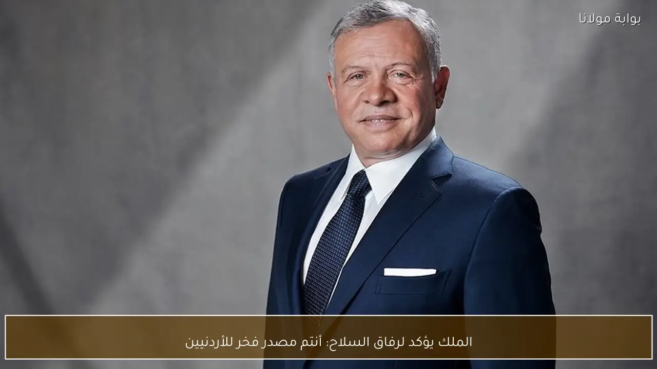 الملك يؤكد لرفاق السلاح: أنتم مصدر فخر للأردنيين