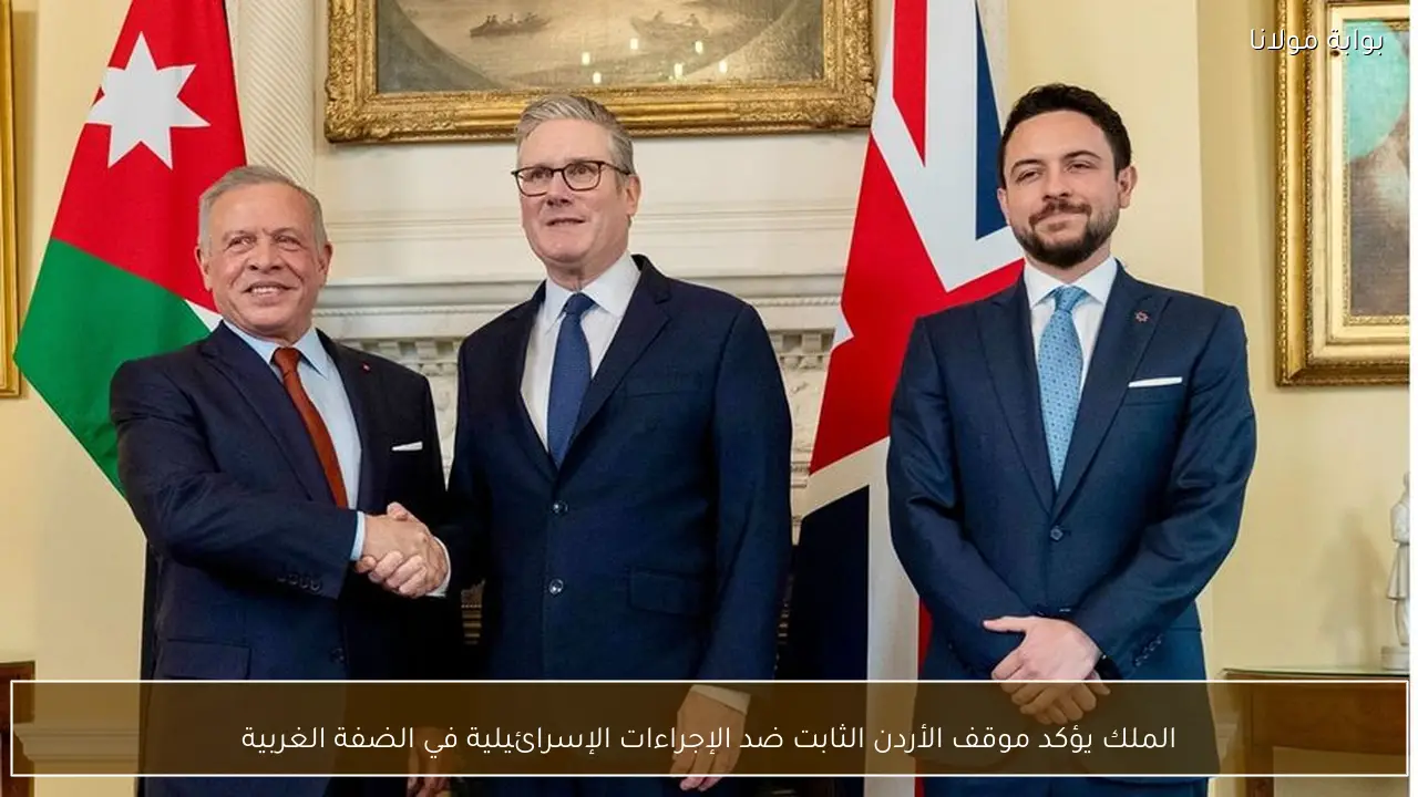 الملك يؤكد موقف الأردن الثابت ضد الإجراءات الإسرائيلية في الضفة الغربية