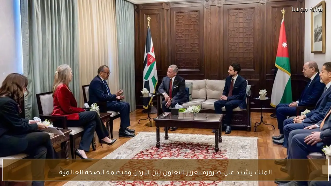 الملك يشدد على ضرورة تعزيز التعاون بين الأردن ومنظمة الصحة العالمية