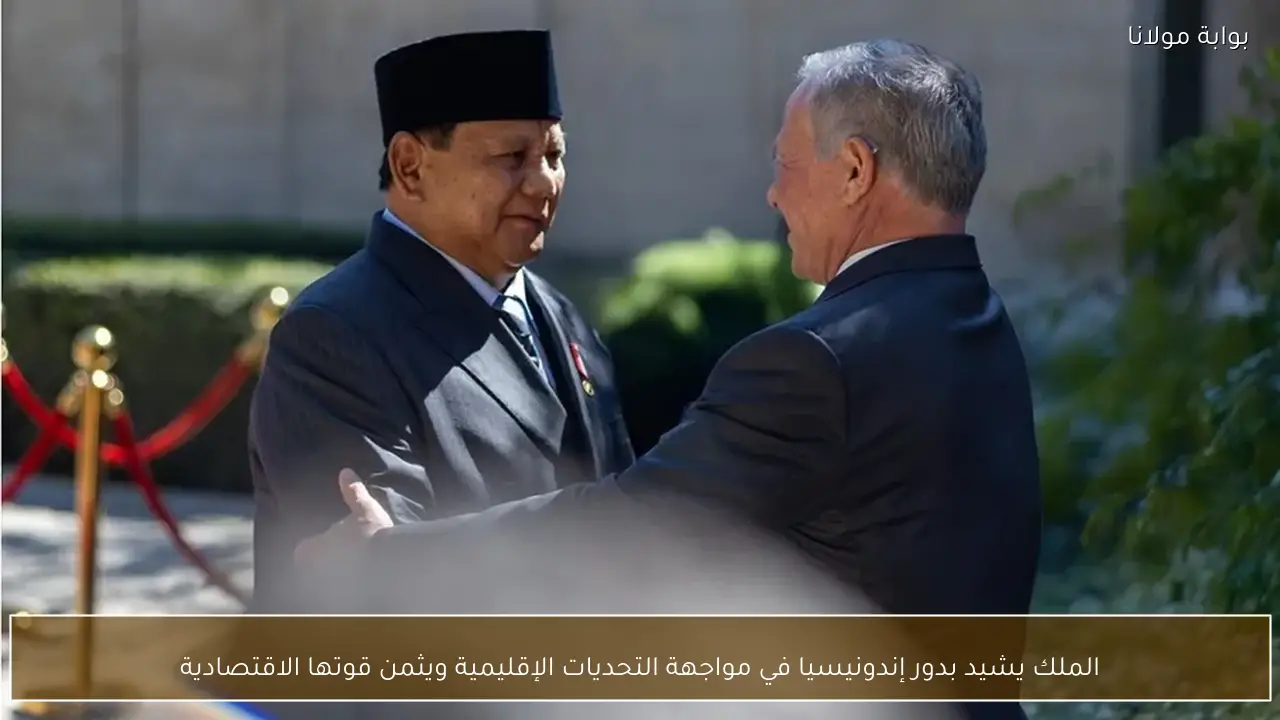 الملك يشيد بدور إندونيسيا في مواجهة التحديات الإقليمية ويثمن قوتها الاقتصادية