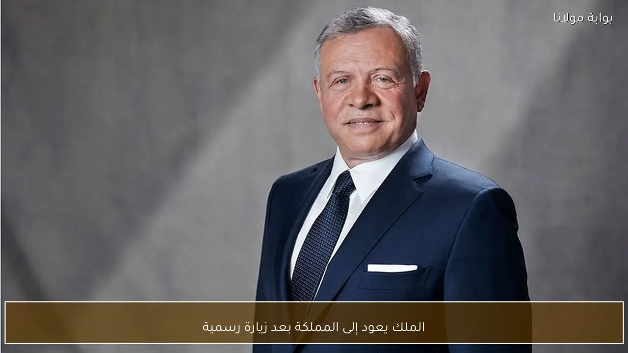 الملك يعود إلى المملكة بعد زيارة رسمية