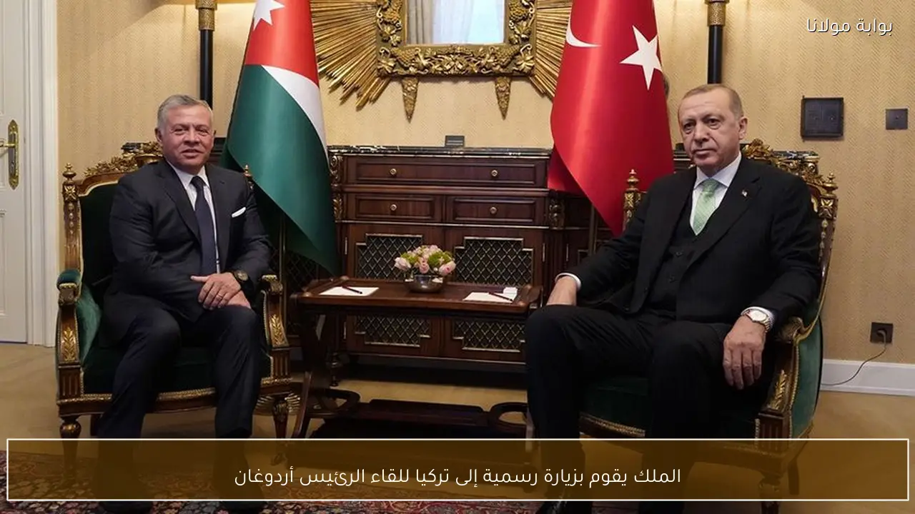 الملك يقوم بزيارة رسمية إلى تركيا للقاء الرئيس أردوغان