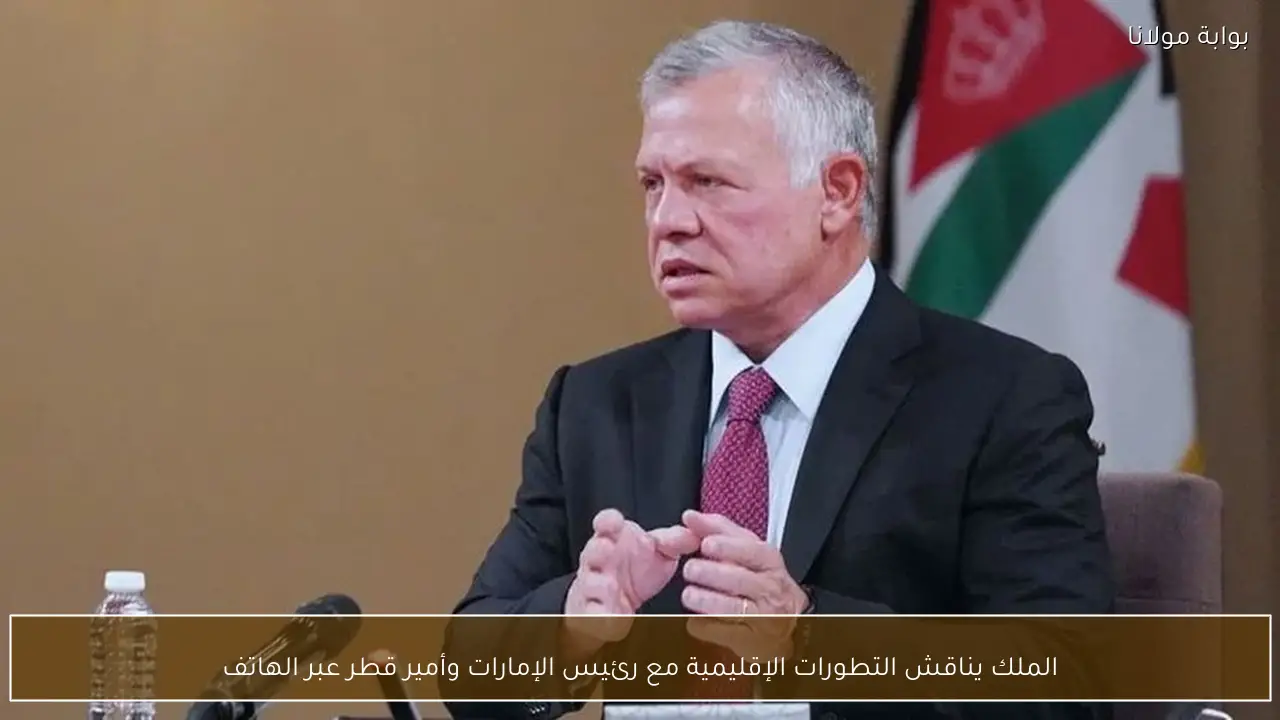 الملك يناقش التطورات الإقليمية مع رئيس الإمارات وأمير قطر عبر الهاتف