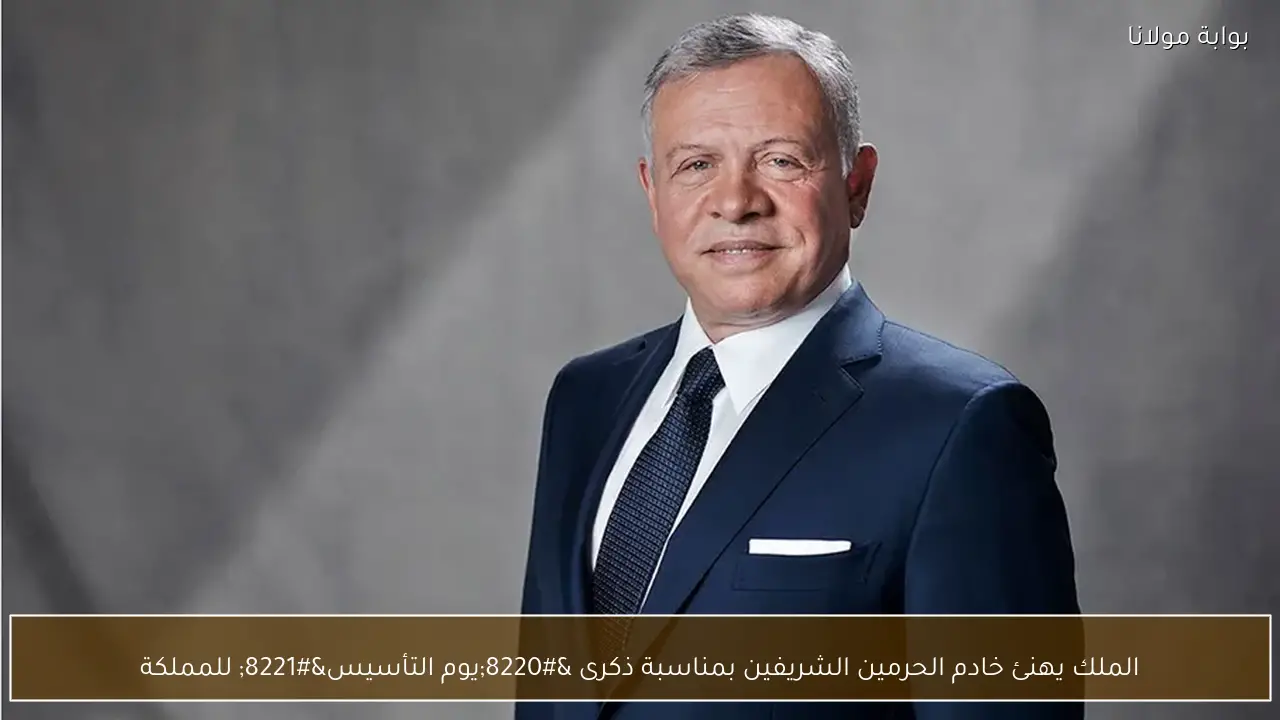 الملك يهنئ خادم الحرمين الشريفين بمناسبة ذكرى “يوم التأسيس” للمملكة