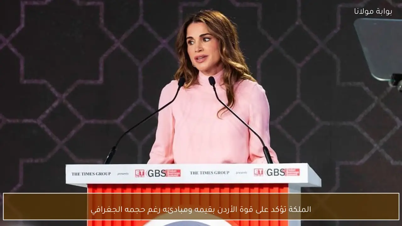 الملكة تؤكد على قوة الأردن بقيمه ومبادئه رغم حجمه الجغرافي