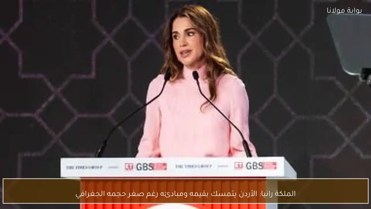 الملكة رانيا: الأردن يتمسك بقيمه ومبادئه رغم صغر حجمه الجغرافي