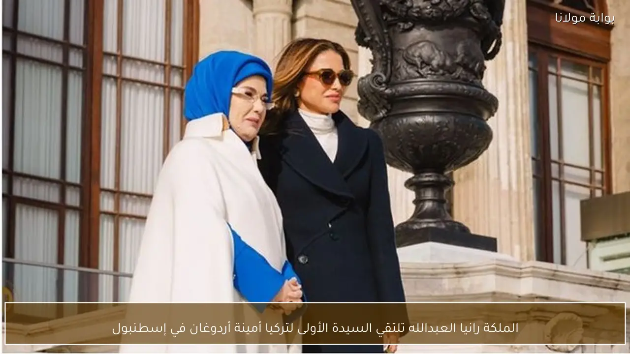 الملكة رانيا العبدالله تلتقي السيدة الأولى لتركيا أمينة أردوغان في إسطنبول