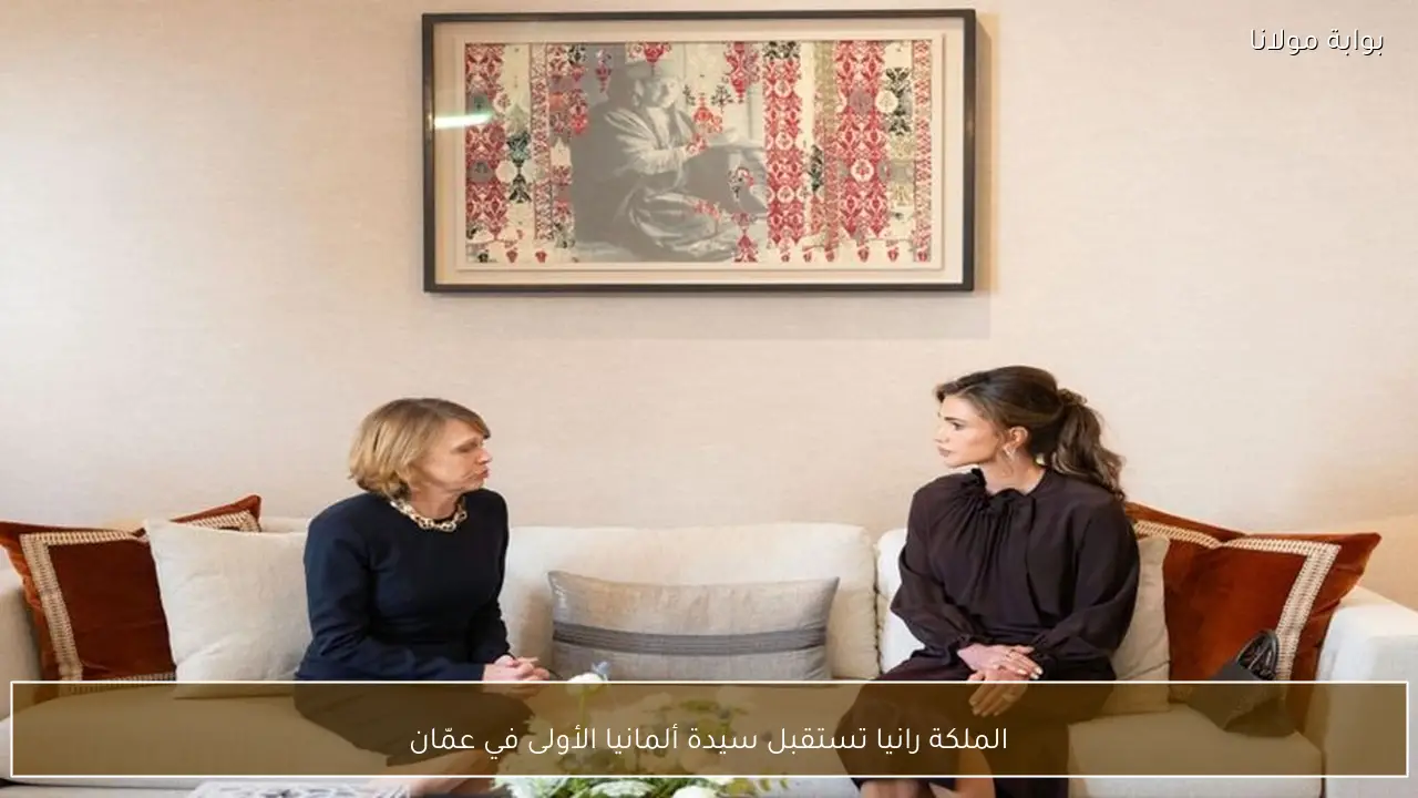 الملكة رانيا تستقبل سيدة ألمانيا الأولى في عمّان