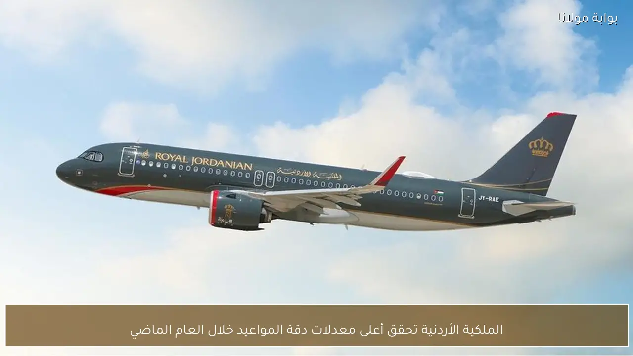 الملكية الأردنية تحقق أعلى معدلات دقة المواعيد خلال العام الماضي