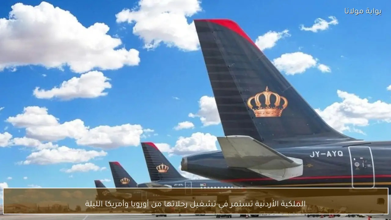الملكية الأردنية تستمر في تشغيل رحلاتها من أوروبا وأمريكا الليلة