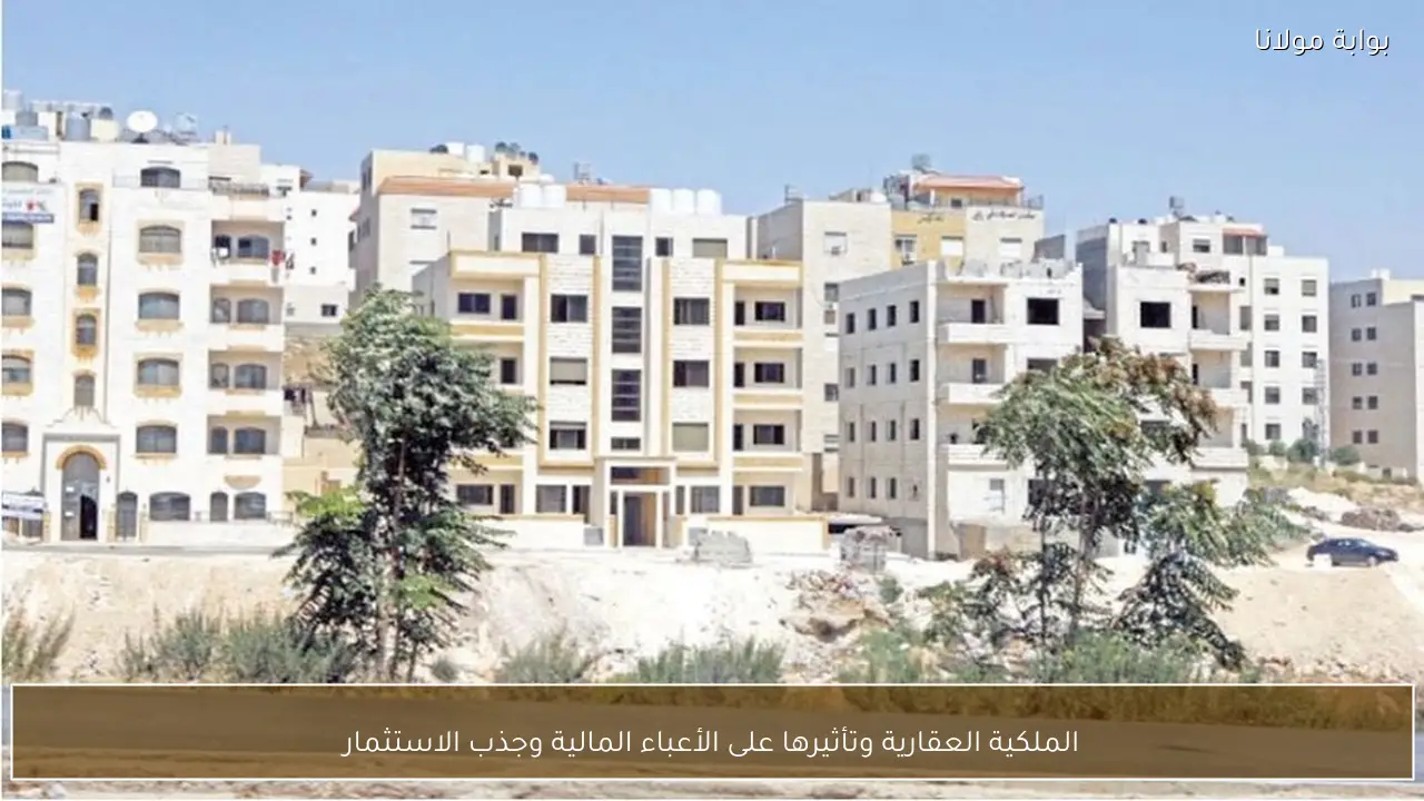 الملكية العقارية وتأثيرها على الأعباء المالية وجذب الاستثمار