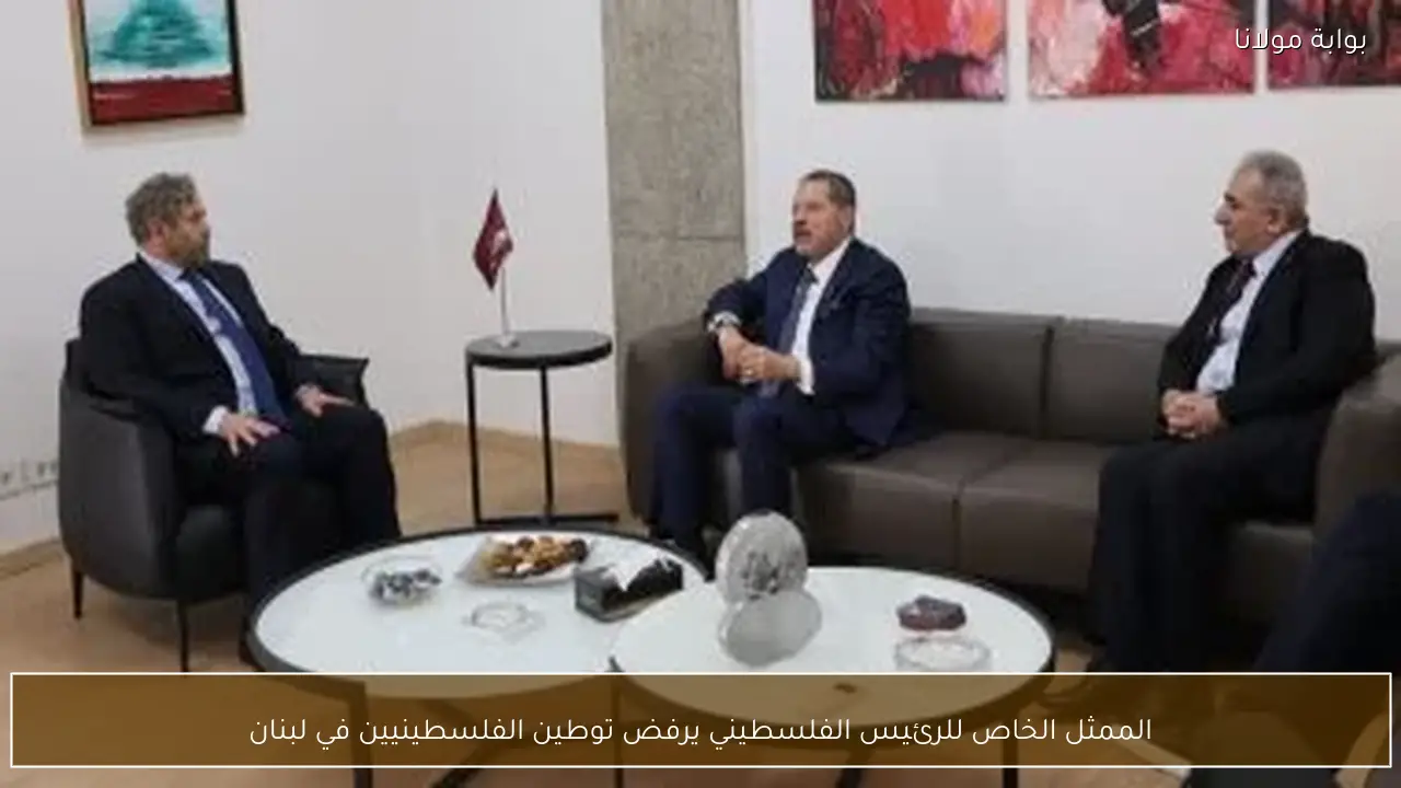 الممثل الخاص للرئيس الفلسطيني يرفض توطين الفلسطينيين في لبنان