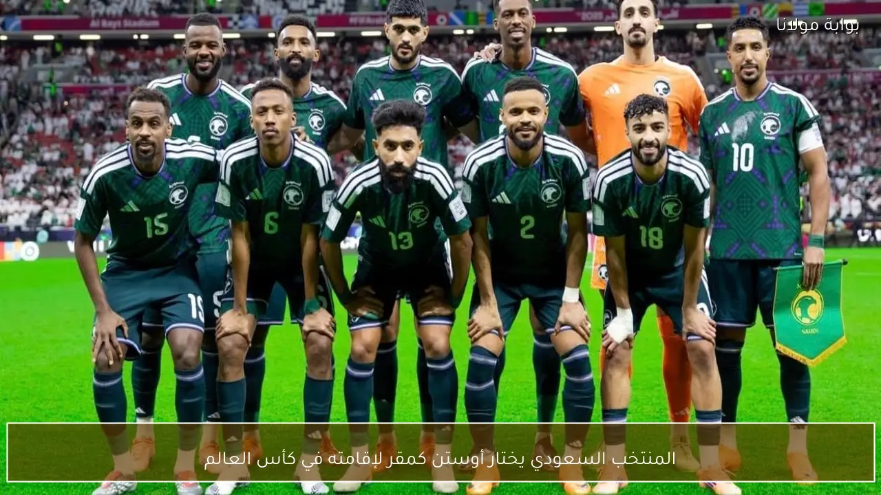 المنتخب السعودي يختار أوستن كمقر لإقامته في كأس العالم