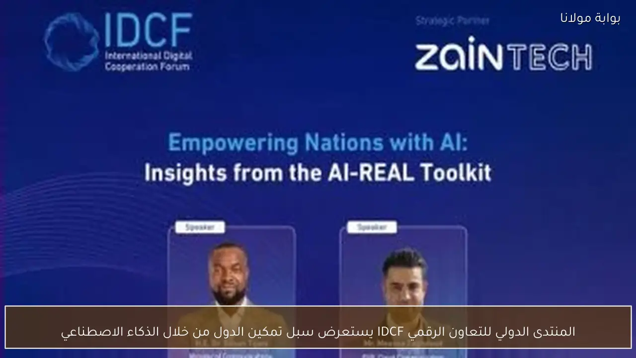 المنتدى الدولي للتعاون الرقمي IDCF يستعرض سبل تمكين الدول من خلال الذكاء الاصطناعي